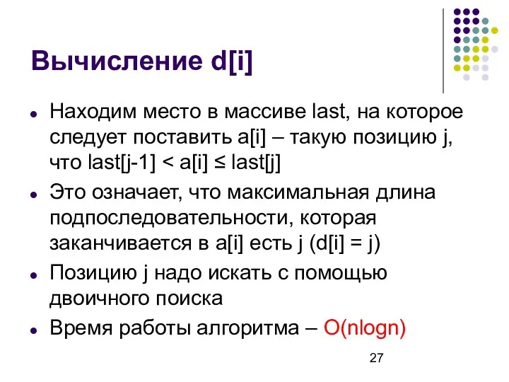 Вычисление d[i] Находим место в массиве last, на которое следует