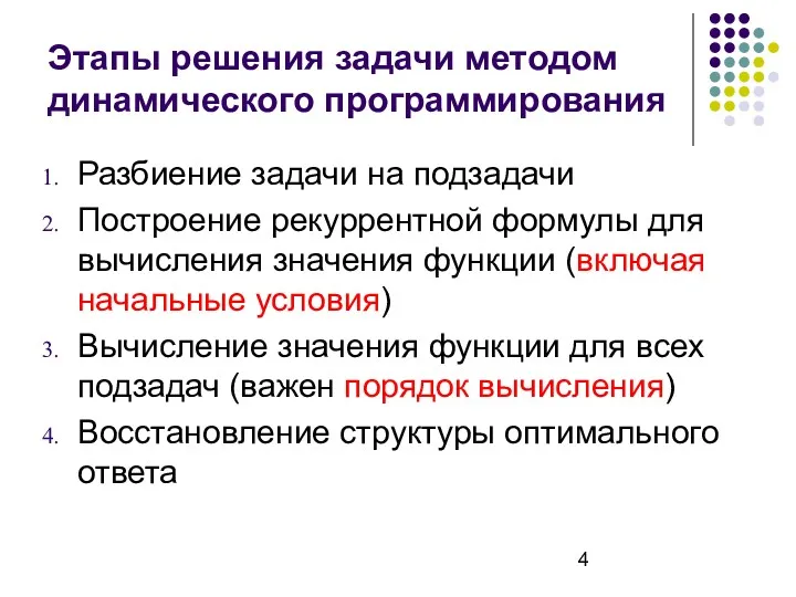 Этапы решения задачи методом динамического программирования Разбиение задачи на подзадачи