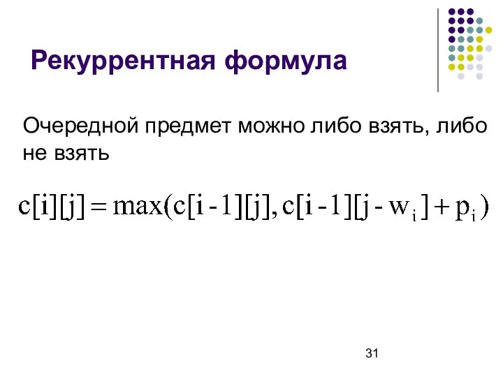 Рекуррентная формула Очередной предмет можно либо взять, либо не взять