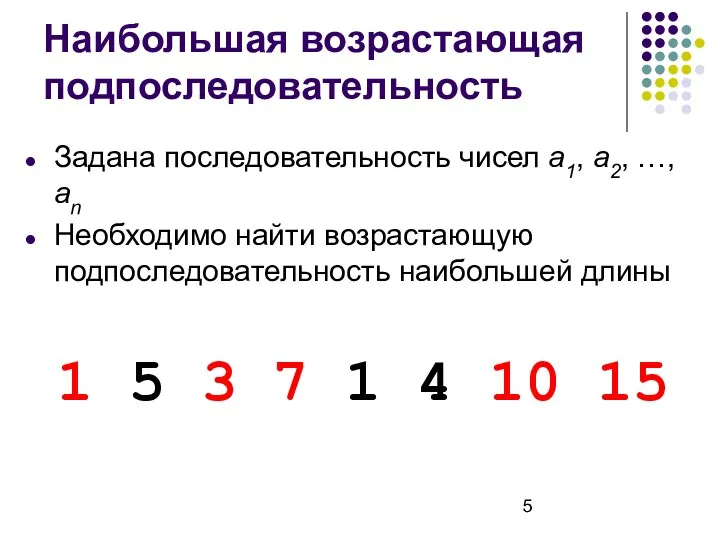 Наибольшая возрастающая подпоследовательность Задана последовательность чисел a1, a2, …, an