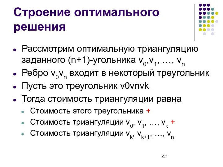 Строение оптимального решения Рассмотрим оптимальную триангуляцию заданного (n+1)-угольника v0,v1, …,