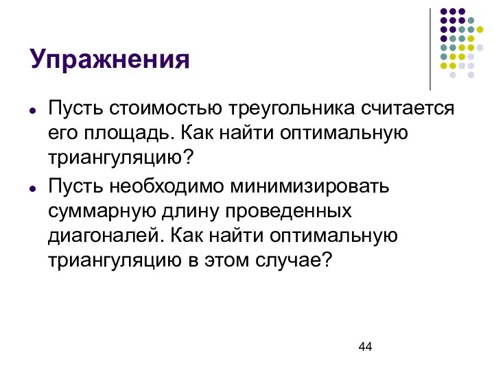 Упражнения Пусть стоимостью треугольника считается его площадь. Как найти оптимальную