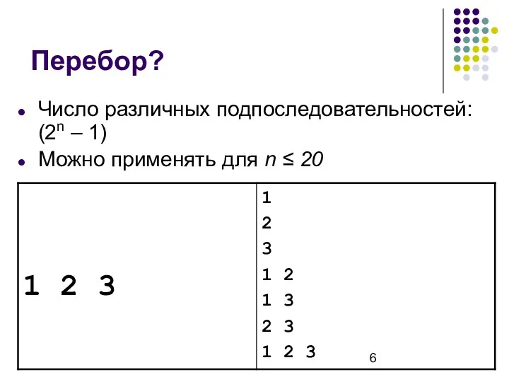 Перебор? Число различных подпоследовательностей: (2n – 1) Можно применять для n ≤ 20