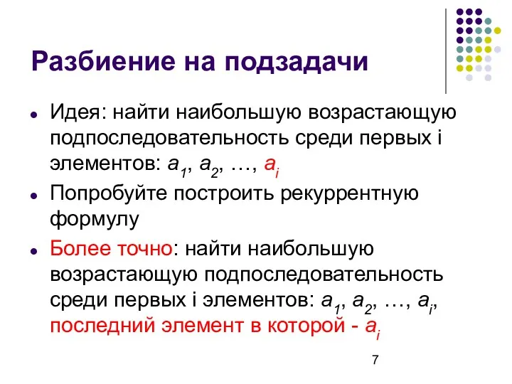 Разбиение на подзадачи Идея: найти наибольшую возрастающую подпоследовательность среди первых