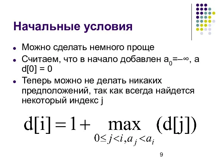 Начальные условия Можно сделать немного проще Считаем, что в начало