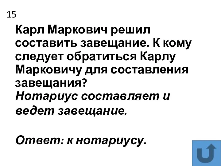 15 Карл Маркович решил составить завещание. К кому следует обратиться