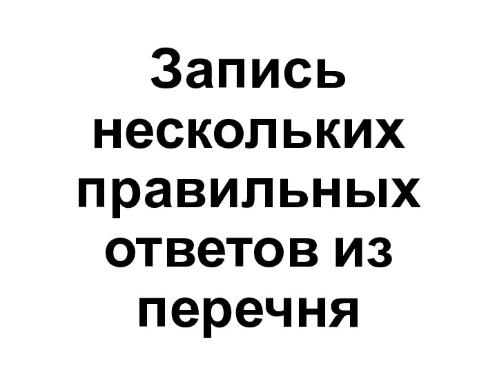 Запись нескольких правильных ответов из перечня