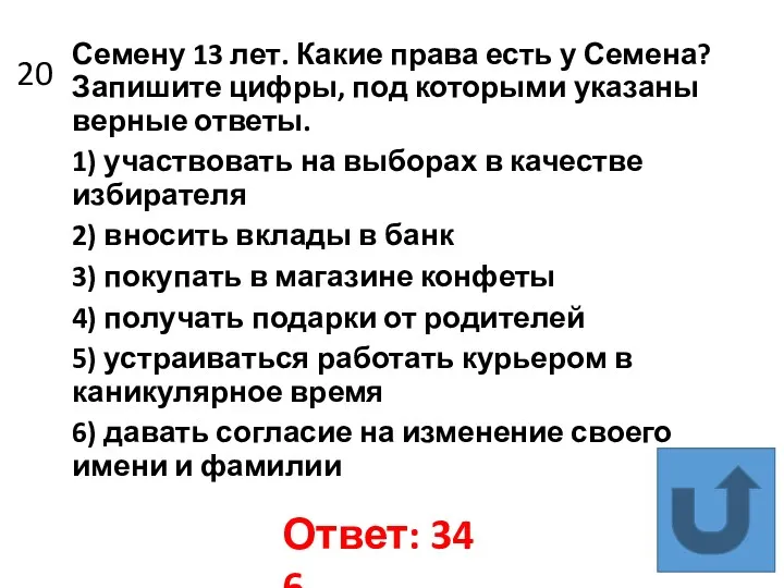 20 Семену 13 лет. Какие права есть у Семена? Запишите