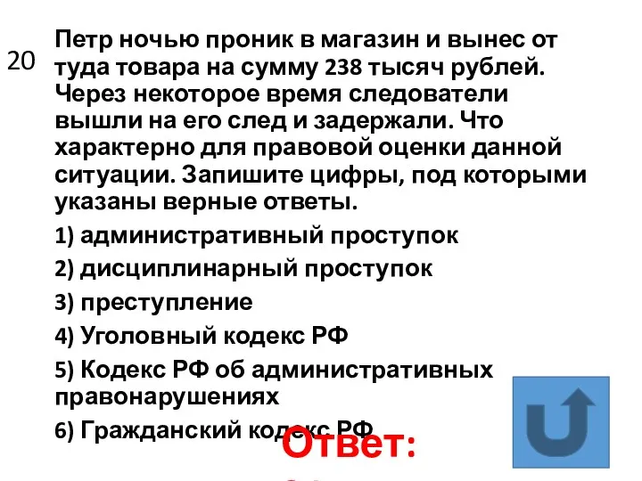 20 Петр ночью проник в магазин и вынес от туда