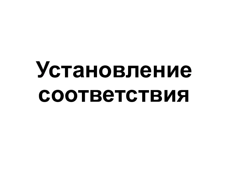 Установление соответствия