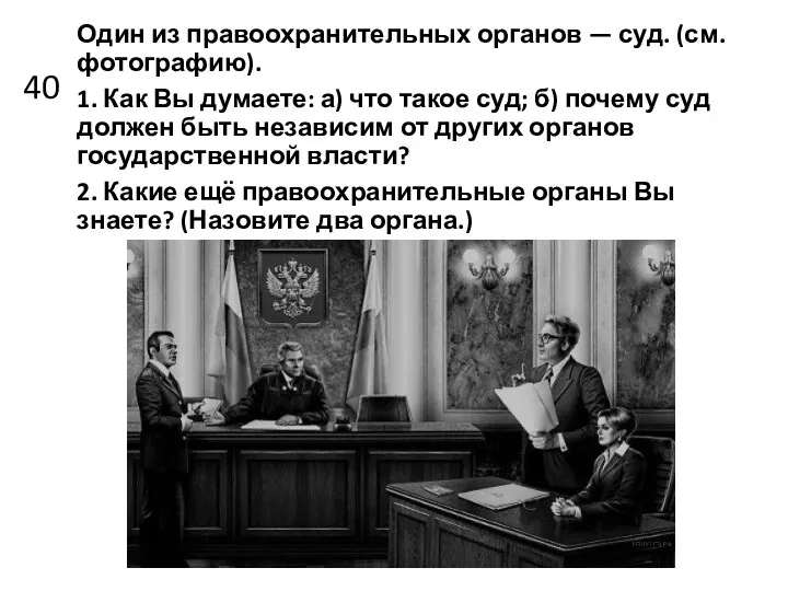 40 Один из правоохранительных органов — суд. (см. фотографию). 1.