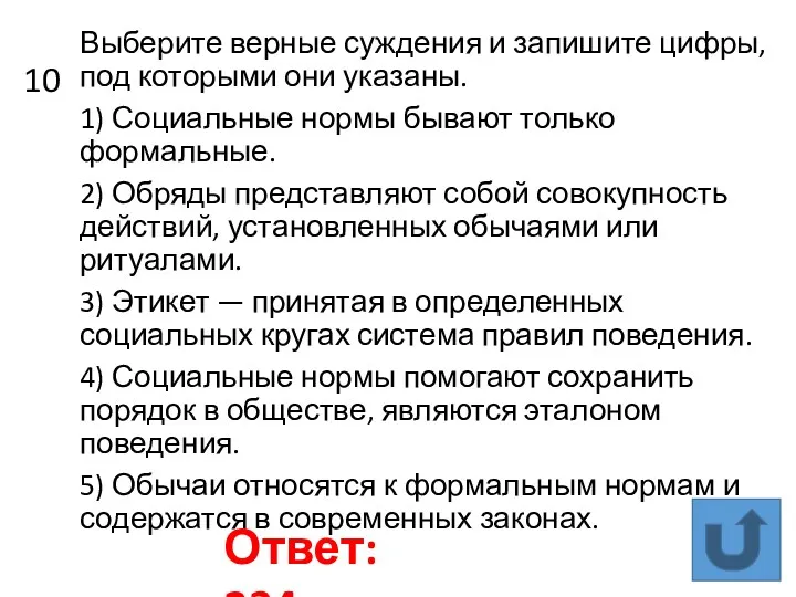 10 Выберите верные суждения и запишите цифры, под которыми они