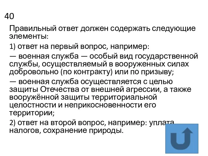 40 Правильный ответ должен содержать следующие элементы: 1) ответ на