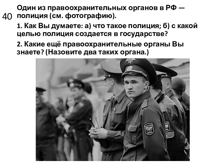 40 Один из правоохранительных органов в РФ — полиция (см.