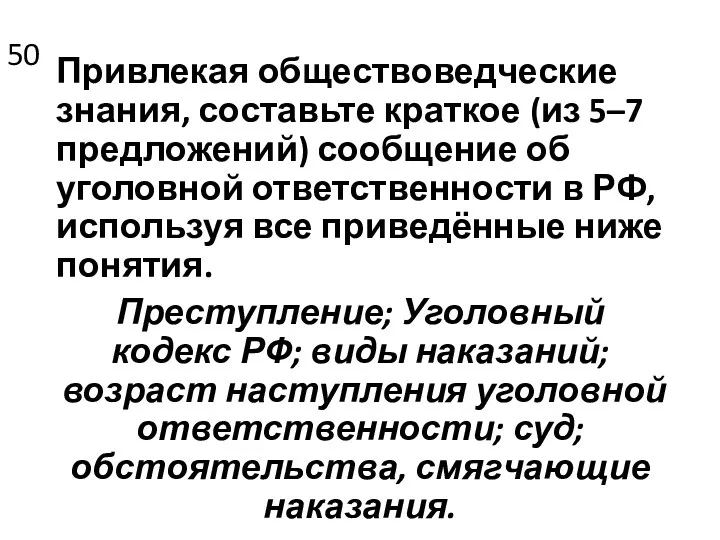 50 Привлекая обществоведческие знания, составьте краткое (из 5–7 предложений) сообщение