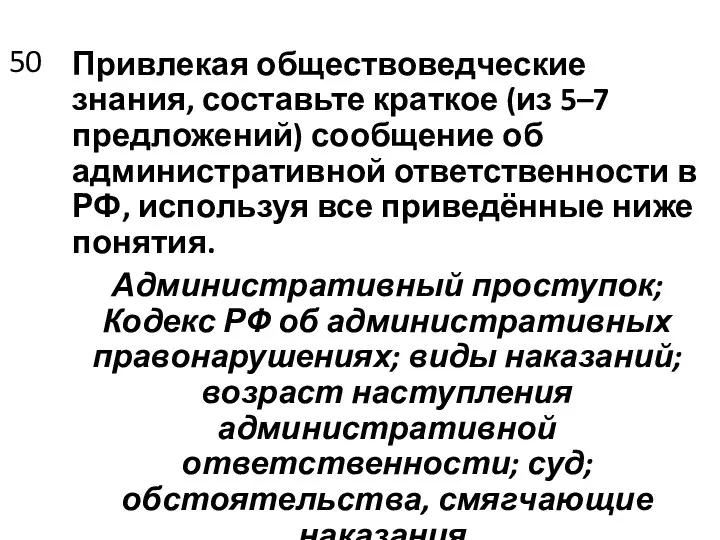 50 Привлекая обществоведческие знания, составьте краткое (из 5–7 предложений) сообщение