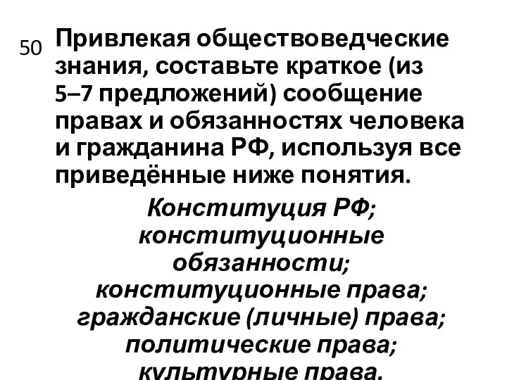 50 Привлекая обществоведческие знания, составьте краткое (из 5–7 предложений) сообщение