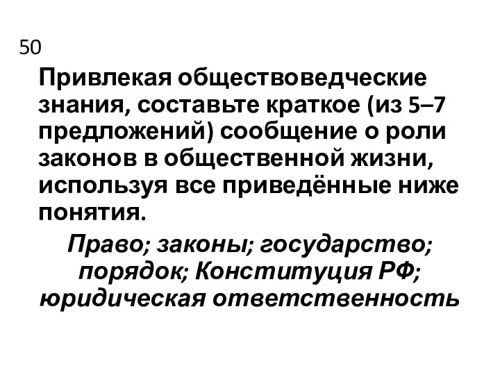 50 Привлекая обществоведческие знания, составьте краткое (из 5–7 предложений) сообщение