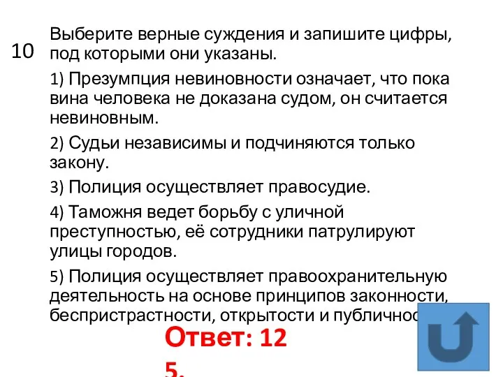 10 Выберите верные суждения и запишите цифры, под которыми они