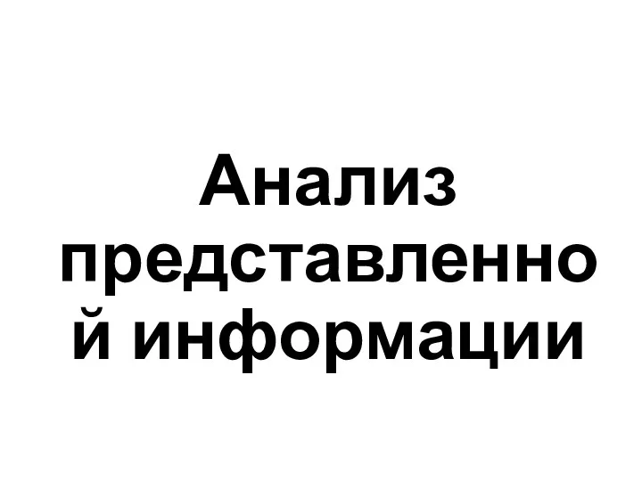 Анализ представленной информации