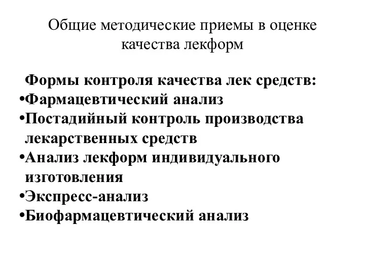 Общие методические приемы в оценке качества лекформ Формы контроля качества лек средств: Фармацевтический