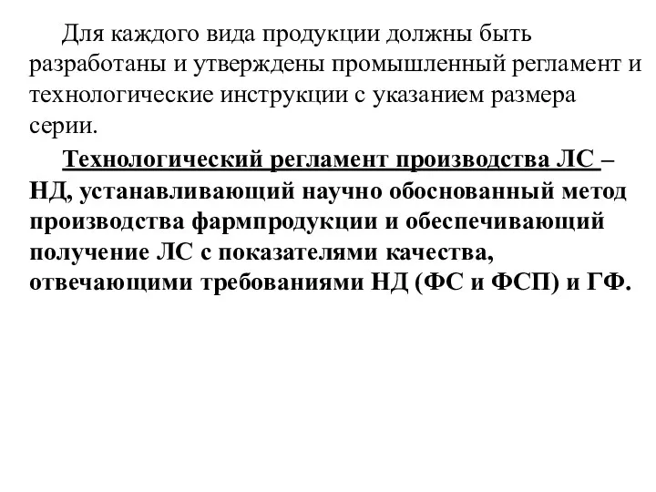 Для каждого вида продукции должны быть разработаны и утверждены промышленный