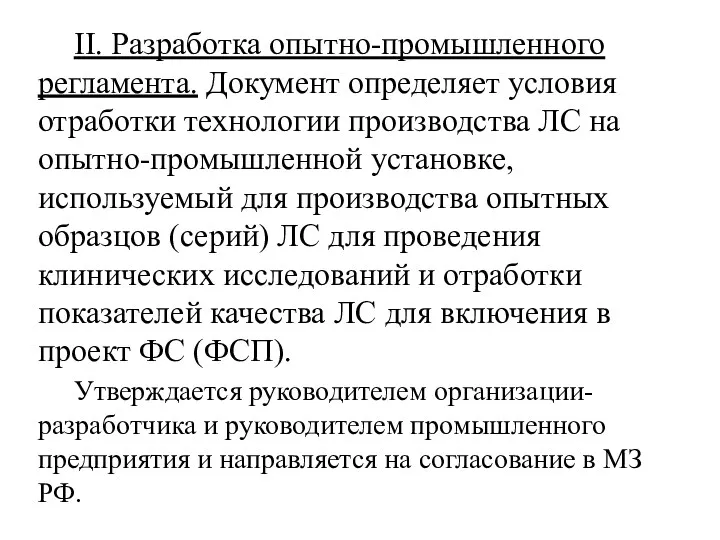 II. Разработка опытно-промышленного регламента. Документ определяет условия отработки технологии производства ЛС на опытно-промышленной