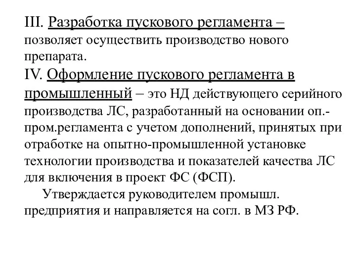 III. Разработка пускового регламента – позволяет осуществить производство нового препарата. IV. Оформление пускового