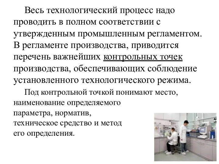 Весь технологический процесс надо проводить в полном соответствии с утвержденным промышленным peгламентом. В