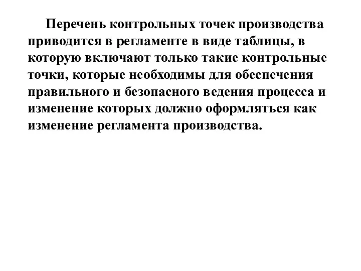 Перечень контрольных точек производства приводится в регламенте в виде таблицы, в которую включают