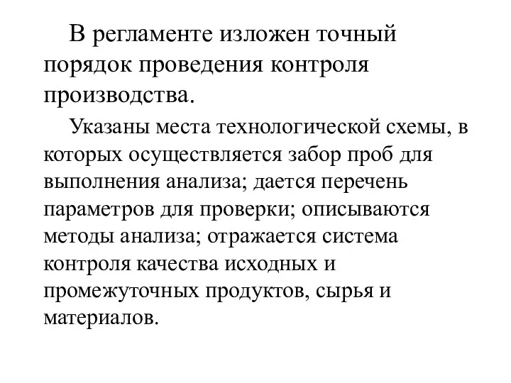 В регламенте изложен точный порядок проведения контроля производства. Указаны места