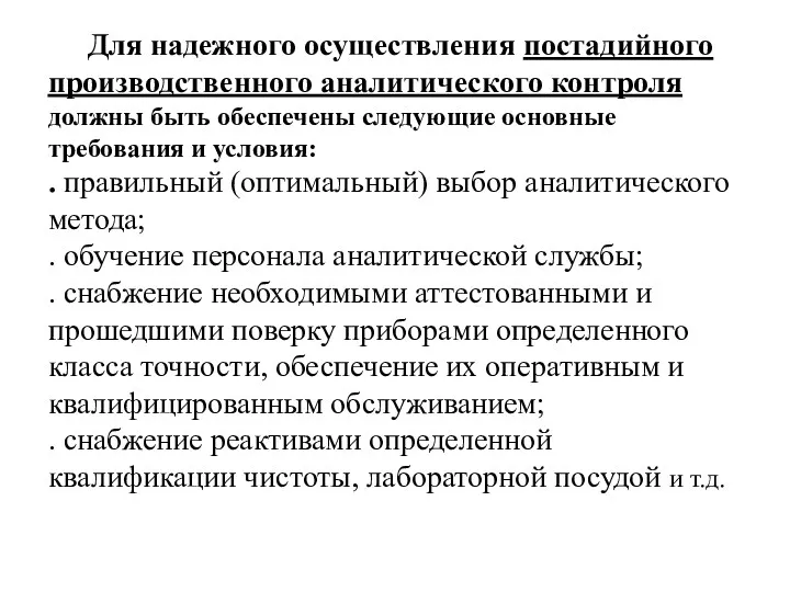 Для надежного осуществления постадийного производственного аналитического контроля должны быть обеспечены