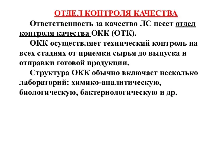 ОТДЕЛ КОНТРОЛЯ КАЧЕСТВА Ответственность за качество ЛС несет отдел контроля качества ОКК (ОТК).