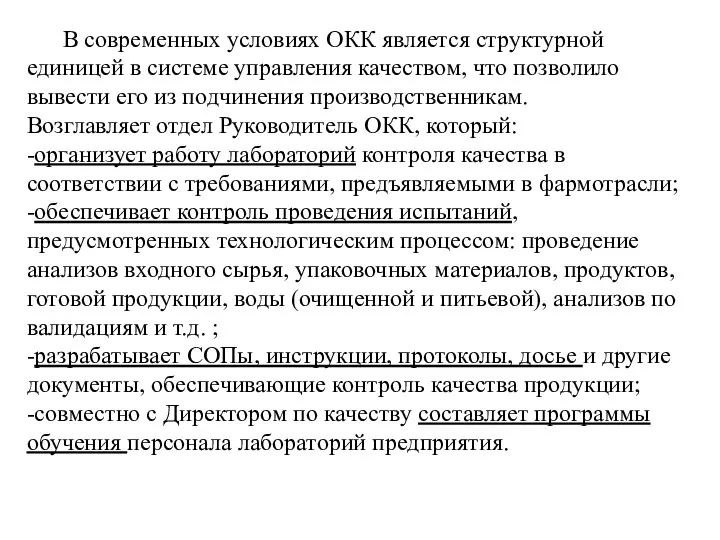 В современных условиях ОКК является структурной единицей в системе управления