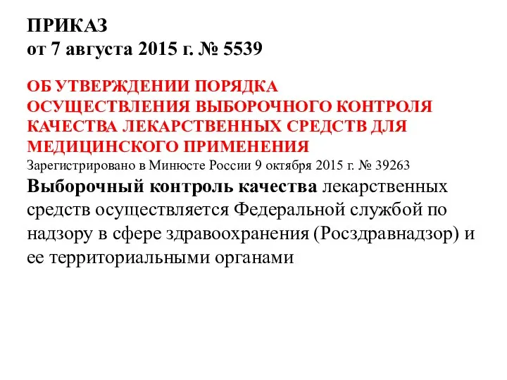 ПРИКАЗ от 7 августа 2015 г. № 5539 ОБ УТВЕРЖДЕНИИ ПОРЯДКА ОСУЩЕСТВЛЕНИЯ ВЫБОРОЧНОГО