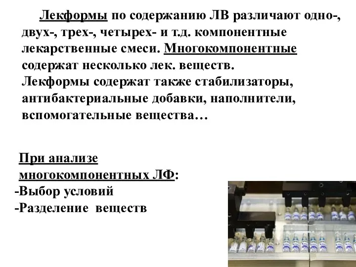 Лекформы по содержанию ЛВ различают одно-, двух-, трех-, четырех- и т.д. компонентные лекарственные