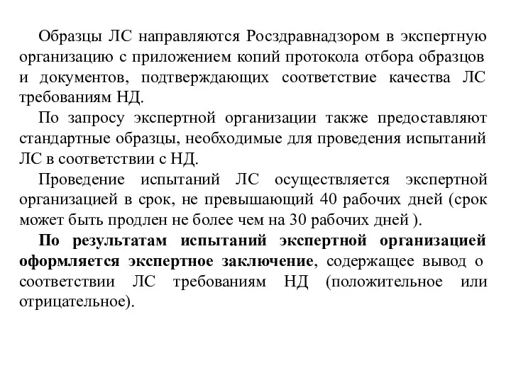 Образцы ЛС направляются Росздравнадзором в экспертную организацию с приложением копий протокола отбора образцов