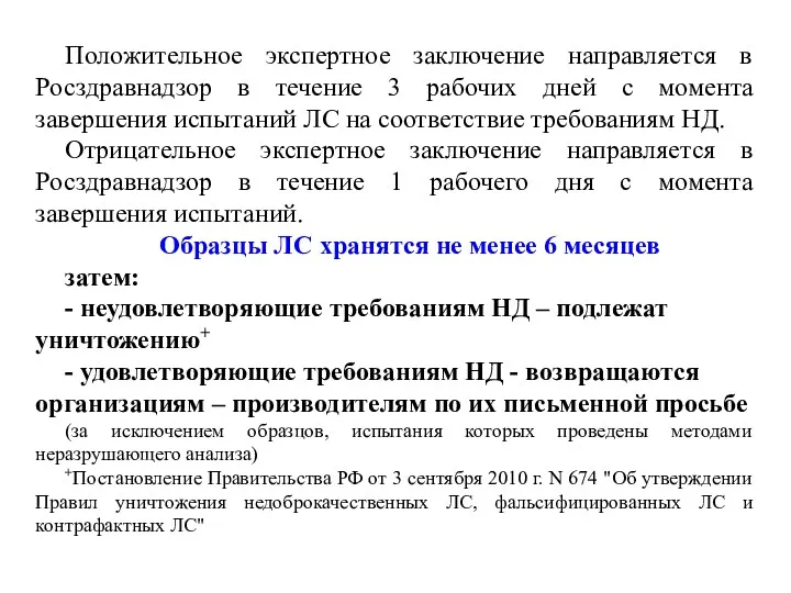 Положительное экспертное заключение направляется в Росздравнадзор в течение 3 рабочих