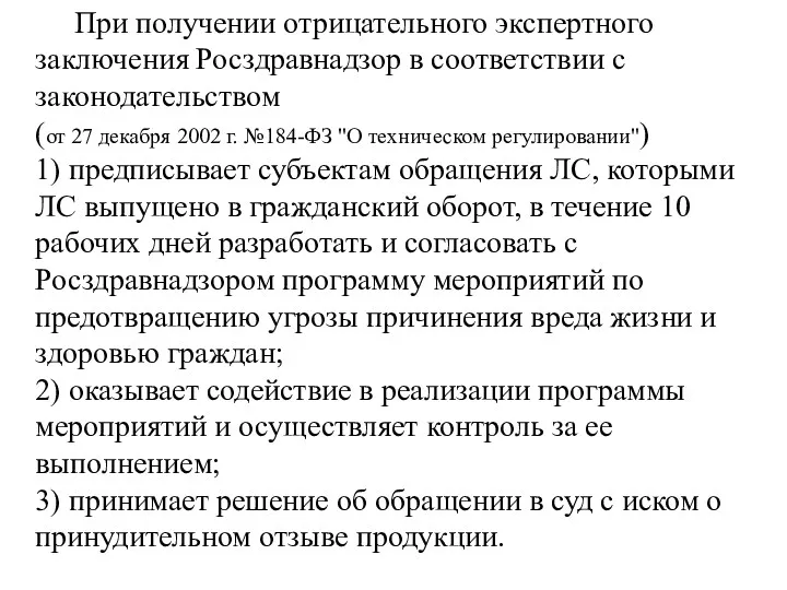 При получении отрицательного экспертного заключения Росздравнадзор в соответствии с законодательством (от 27 декабря
