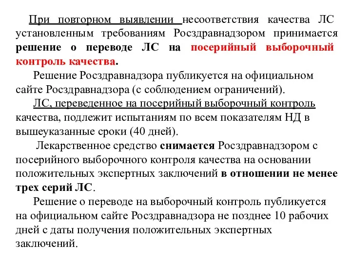 При повторном выявлении несоответствия качества ЛС установленным требованиям Росздравнадзором принимается решение о переводе