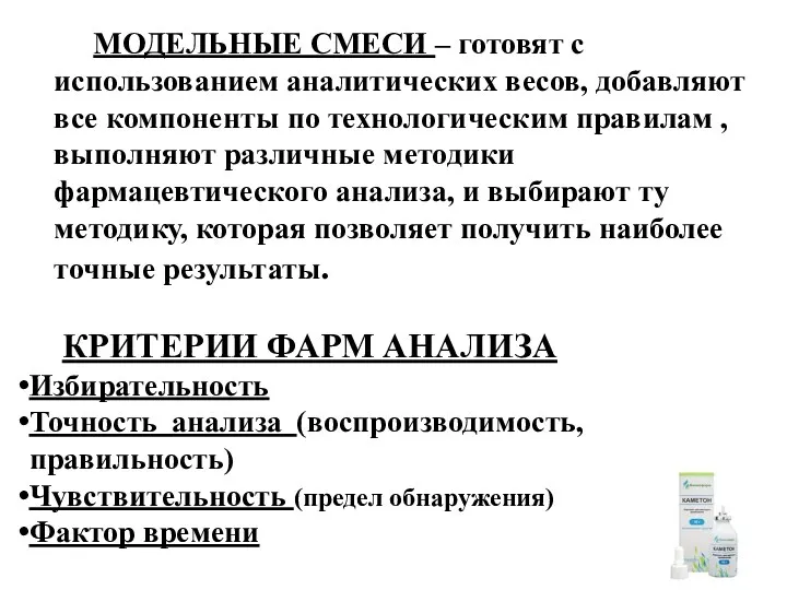 МОДЕЛЬНЫЕ СМЕСИ – готовят с использованием аналитических весов, добавляют все