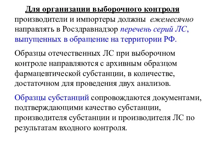 Для организации выборочного контроля производители и импортеры должны ежемесячно направлять