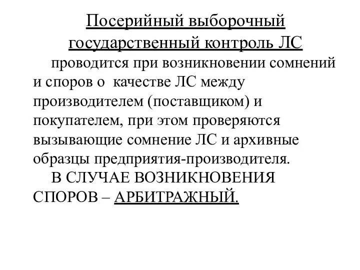 Посерийный выборочный государственный контроль ЛС проводится при возникновении сомнений и