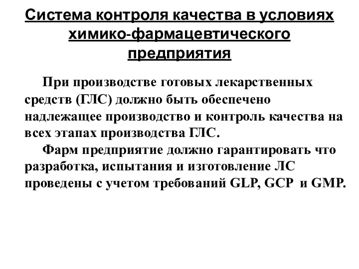 Система контроля качества в условиях химико-фармацевтического предприятия При производстве готовых лекарственных средств (ГЛС)