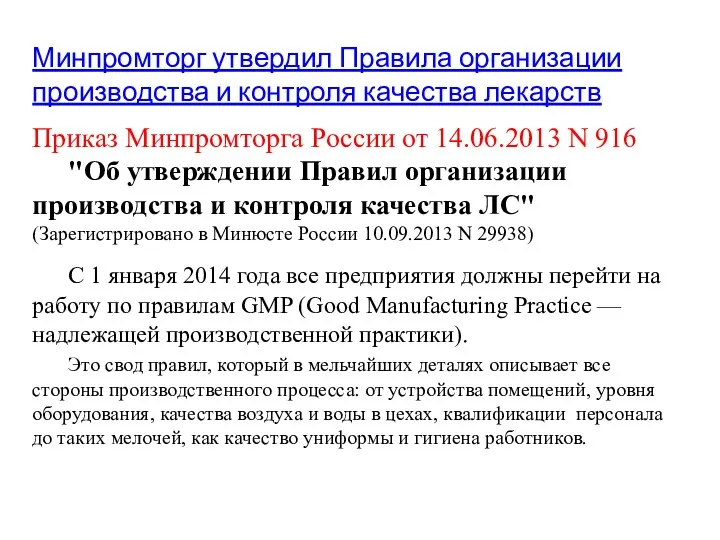 Минпромторг утвердил Правила организации производства и контроля качества лекарств Приказ