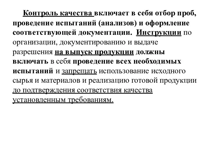 Контроль качества включает в себя отбор проб, проведение испытаний (анализов) и оформление соответствующей