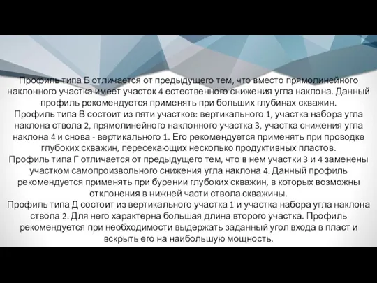 Профиль типа Б отличается от предыдущего тем, что вместо прямолинейного