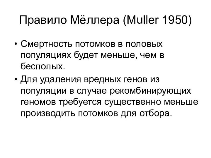 Правило Мёллера (Muller 1950) Смертность потомков в половых популяциях будет