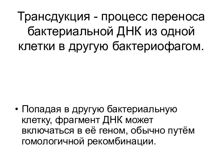 Трансдукция - процесс переноса бактериальной ДНК из одной клетки в