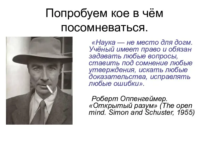 Попробуем кое в чём посомневаться. «Наука — не место для